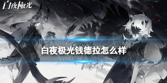 《白夜极光》钱德拉怎么样 钱德拉强度分析