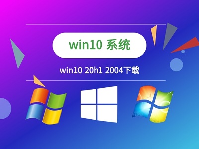 win10 20h1正式版是不是2004 win1021H1和2004