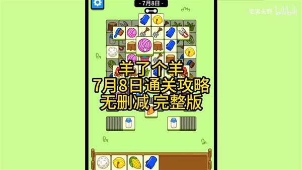 《羊了个羊》7月8日通关攻略