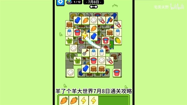《羊了个羊》羊羊大世界7月8日通关攻略