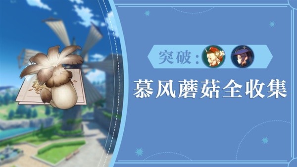 《原神》3.8版可莉突破材料慕风蘑菇采集路线