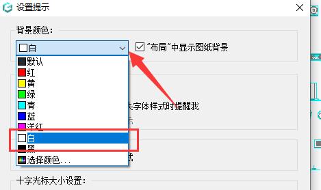 浩辰cad看图王白色背景更换教程 浩辰cad背景怎么调成白色