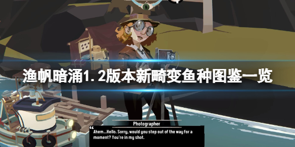 《渔帆暗涌》1.2版本新畸变鱼种图鉴一览 新畸变鱼种有哪些？