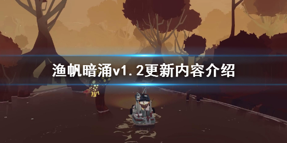 《渔帆暗涌》v1.2更新内容介绍 1.2版更新了什么？
