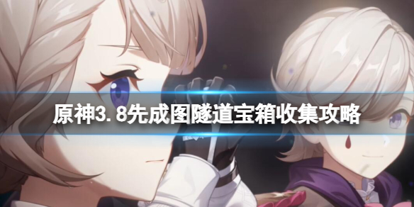 《原神》先成图怎么过？3.8先成图隧道宝箱收集攻略