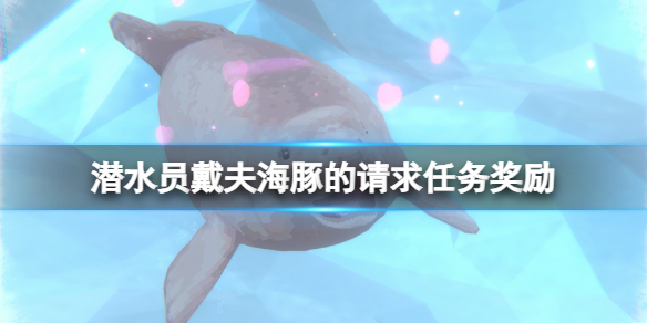 《潜水员戴夫》海豚任务怎么做？海豚的请求任务奖励