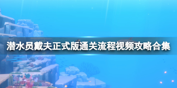 《潜水员戴夫》正式版通关流程视频攻略合集 正式版怎么通关？
