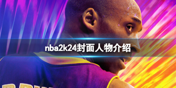 《NBA 2K24》封面人物是谁？封面人物介绍