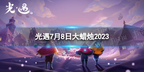 《光遇》7月8日大蜡烛在哪 7.8大蜡烛位置2023