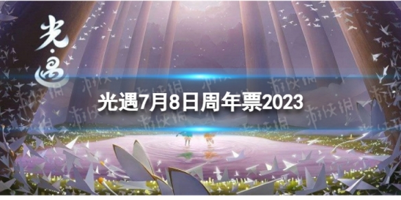 《光遇》7月8日周年票在哪 7.8周年票位置2023