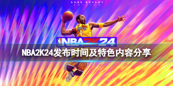 《NBA 2K24》什么时候出？发布时间及特色内容分享