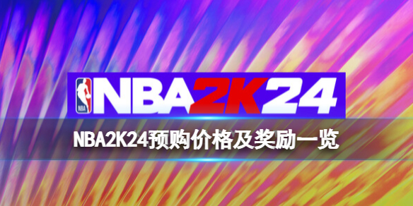 《NBA 2K24》多少钱？预购价格及奖励一览