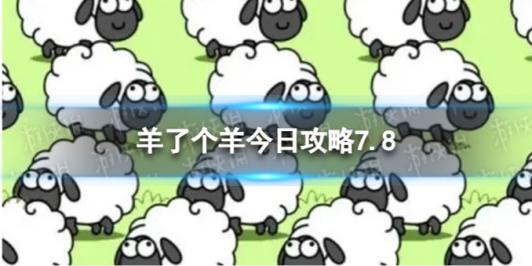 《羊了个羊》今日攻略7.8 7月8日羊羊大世界和第二关怎么过