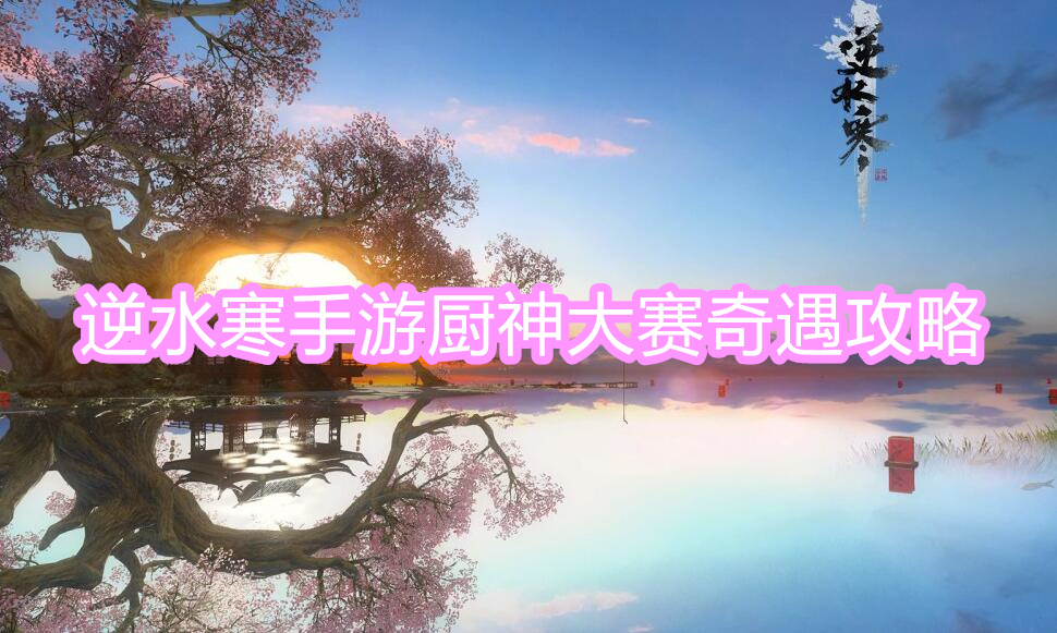 厨神大赛奇遇攻略