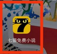 七猫免费小说怎么看神豪小说？七猫免费小说看神豪小说的方法