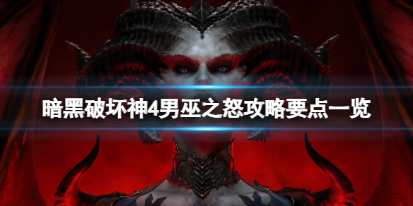 《暗黑破坏神4》男巫之怒攻略要点一览 男巫之怒在哪接？