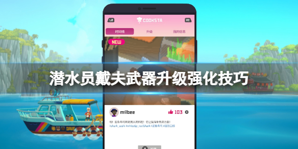 《潜水员戴夫》武器怎么升级？武器升级强化技巧