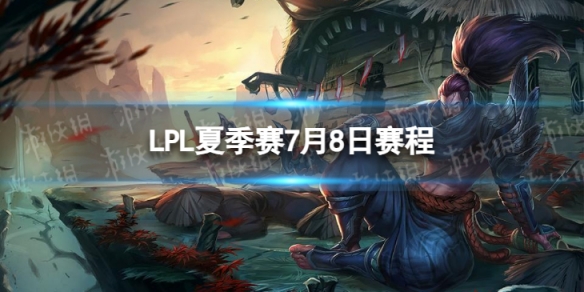 LPL夏季赛7月8日赛程 2023LPL夏季赛7月8日首发名单
