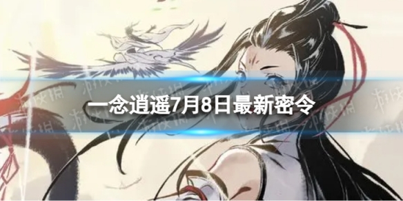 《一念逍遥》7月8日最新密令是什么 2023年7月8日最新密令