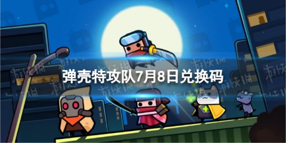 《弹壳特攻队》7月8日兑换码 2023年7月8日礼包兑换码