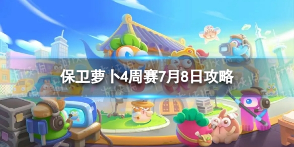 《保卫萝卜4》周赛7.8攻略 周赛7月8日攻略