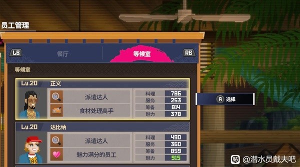 《潜水员戴夫》员工阵容选择推荐