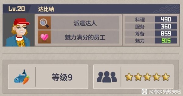 《潜水员戴夫》分店员工配置推荐