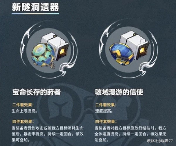 《崩坏星穹铁道》1.2版本新增遗器分析