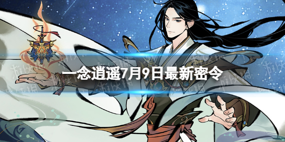 《一念逍遥》7月9日最新密令是什么 2023年7月9日最新密令