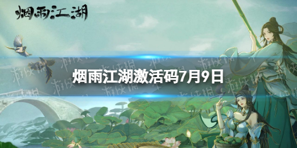 《烟雨江湖》激活码7月9日 7月9日最新激活码分享