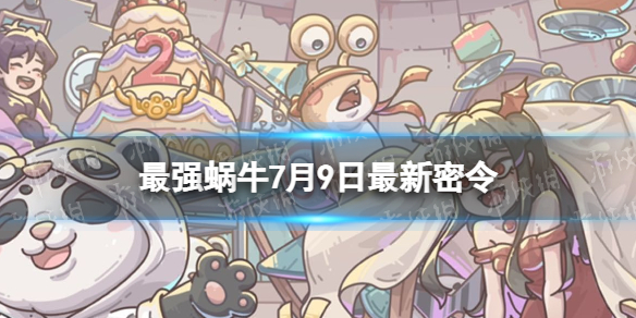 《最强蜗牛》7月9日最新密令 2023年7月9日最新密令是什么