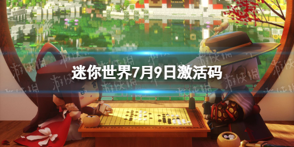 《迷你世界》7月9日激活码 2023年7月9日礼包兑换码