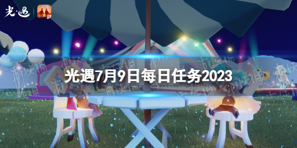《光遇》7月9日每日任务怎么做 7.9每日任务攻略2023