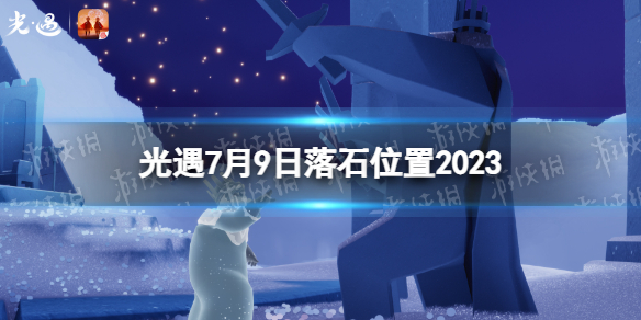《光遇》7月9日落石在哪 7.9落石位置2023