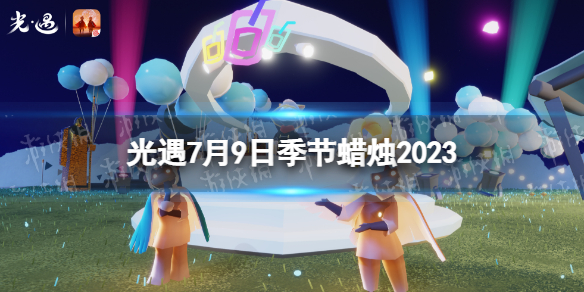 《光遇》7月9日季节蜡烛在哪 7.9季节蜡烛位置2023