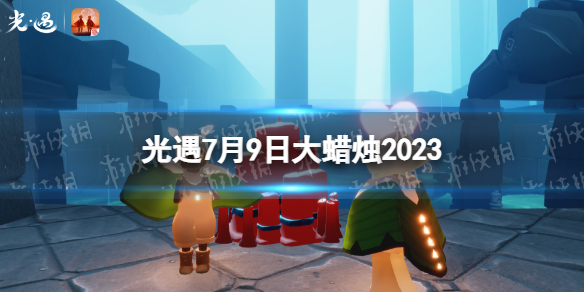 《光遇》7月9日大蜡烛在哪 7.9大蜡烛位置2023