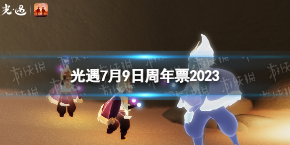 《光遇》7月9日周年票在哪 7.9周年票位置2023