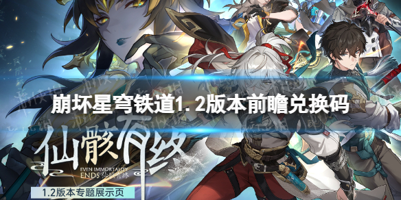 《崩坏星穹铁道》1.2版本前瞻兑换码 1.2前瞻直播兑换码分享