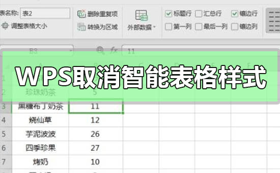 wps表格如何取消智能表格样式 wps表格怎么取消表格样式