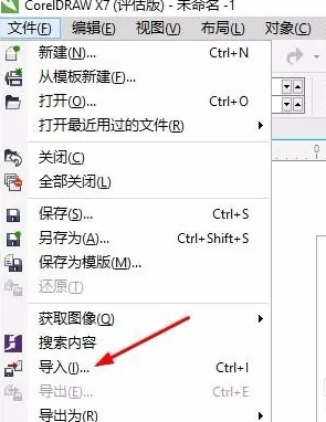 coreldraw怎么导入图片 coreldraw导入图片闪退