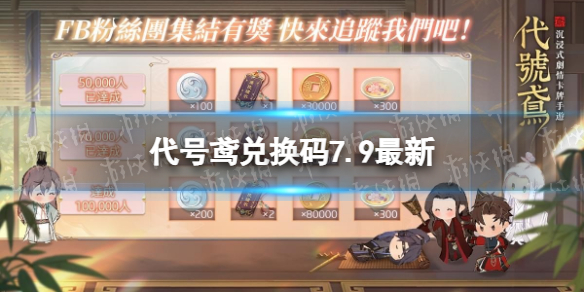 《代号鸢》兑换码7.9最新 7月9日兑换码分享