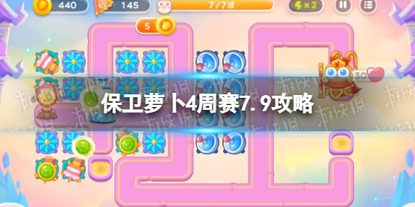 《保卫萝卜4》周赛7.9攻略 周赛7月9日攻略