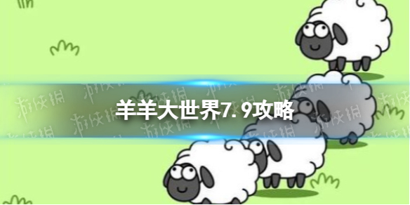《羊了个羊》羊羊大世界7.9攻略 7月9日羊羊大世界怎么过