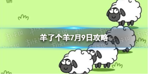 《羊了个羊》7月9日攻略 游戏攻略7月9日第二关