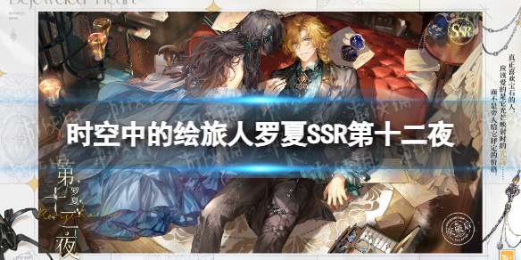 《时空中的绘旅人》罗夏SSR第十二夜 罗夏第十二夜卡牌介绍