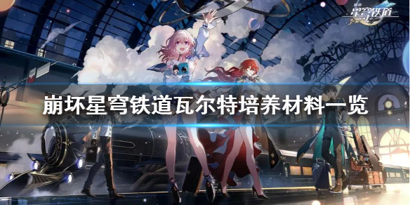 《崩坏星穹铁道》瓦尔特培养材料一览   需要哪些材料？