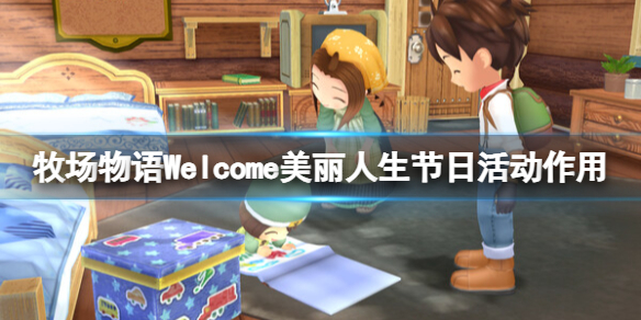 《牧场物语Welcome美丽人生》节日活动有什么用？节日活动作用