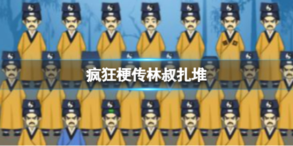 《疯狂梗传》林叔扎堆 找出12个不同的林叔通关攻略