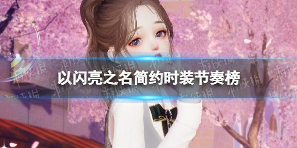 《以闪亮之名》简约时装节奏榜 简约属性时装推荐