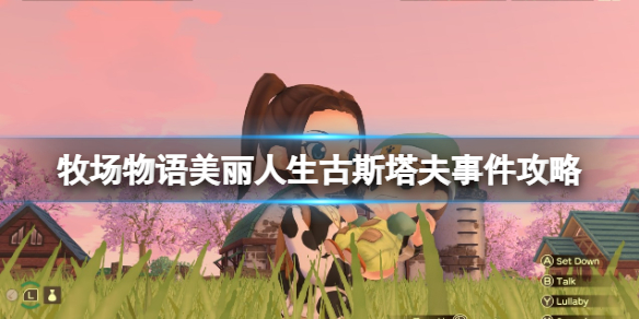 《牧场物语Welcome美丽人生》古斯塔夫喜欢什么？古斯塔夫事件攻略